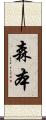 森本 Scroll