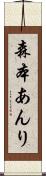 森本あんり Scroll