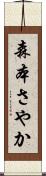 森本さやか Scroll