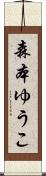 森本ゆうこ Scroll