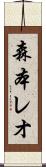 森本レオ Scroll