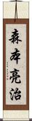 森本亮治 Scroll