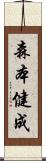 森本健成 Scroll