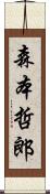 森本哲郎 Scroll
