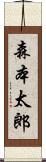 森本太郎 Scroll