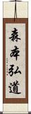 森本弘道 Scroll