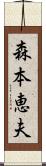 森本恵夫 Scroll