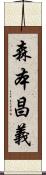 森本昌義 Scroll