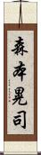 森本晃司 Scroll