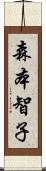 森本智子 Scroll