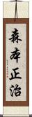 森本正治 Scroll