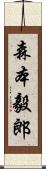 森本毅郎 Scroll