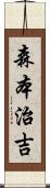 森本治吉 Scroll