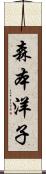 森本洋子 Scroll