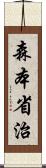 森本省治 Scroll