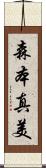 森本真美 Scroll