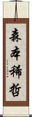 森本稀哲 Scroll