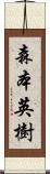 森本英樹 Scroll