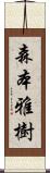 森本雅樹 Scroll