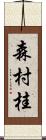 森村桂 Scroll