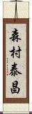 森村泰昌 Scroll