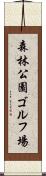森林公園ゴルフ場 Scroll