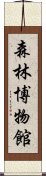 森林博物館 Scroll