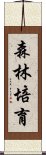 森林培育 Scroll