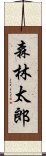 森林太郎 Scroll