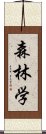 森林学 Scroll