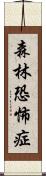 森林恐怖症 Scroll