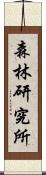 森林研究所 Scroll