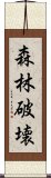 森林破壊 Scroll