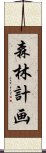 森林計画 Scroll