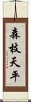 森枝天平 Scroll
