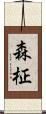 森柾 Scroll