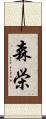 森栄 Scroll