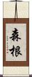森根 Scroll