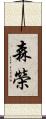 森榮 Scroll