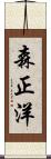 森正洋 Scroll
