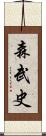 森武史 Scroll