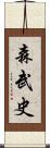 森武史 Scroll