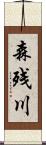 森残川 Scroll