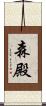 森殿 Scroll
