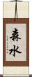 森水 Scroll