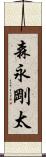 森永剛太 Scroll