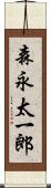 森永太一郎 Scroll