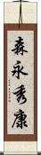 森永秀康 Scroll