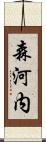 森河内 Scroll