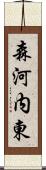 森河内東 Scroll